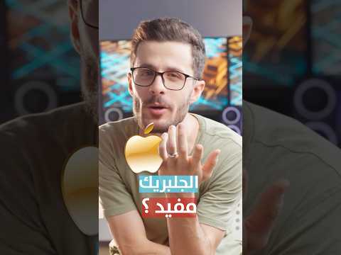 الجلبريك مفيد للايفون جلبريك ايفون هاتف مونتوغرافي تطبيقات