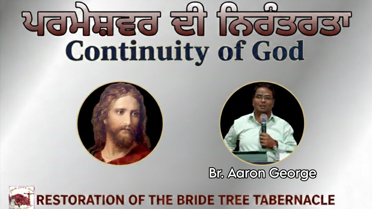 ਪਰਮੇਸ਼ਵਰ ਦੀ ਨਿਰੰਤਰਤਾ ||  Continuity of God @Restorationofthebridetreetaber 