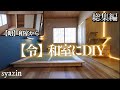和室を洋室化するなんてもったいない！六畳間を総額20万円で劇的ビフォーアフター！素人セルフリノベーション