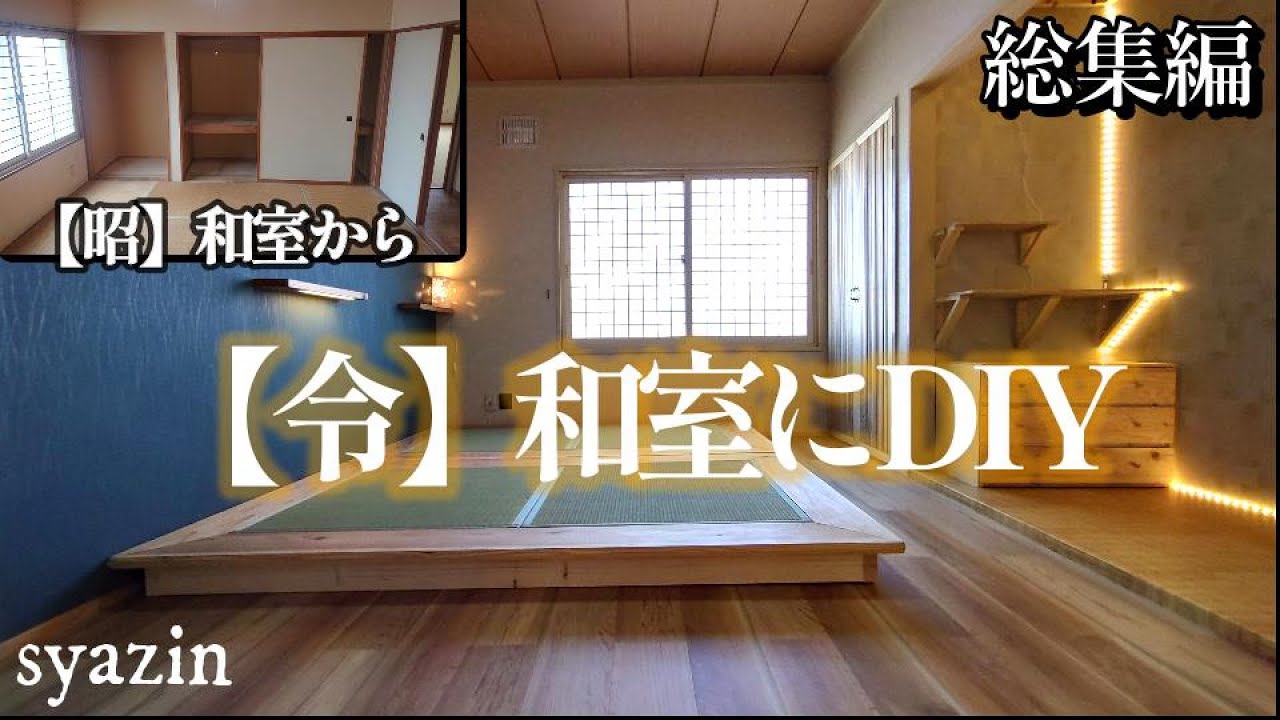 和室を洋室化するなんてもったいない！六畳間を総額20万円で劇的ビフォーアフター！素人セルフリノベーション