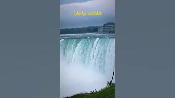 اعظم شلالات العالم نياجارا 