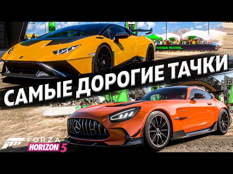 Видео: САМЫЕ ДОРОГИЕ МАШИНЫ FORZA HORIZON 5