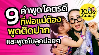 9 ประโยคโคตรดี ที่พ่อแม่ต้องพูดติดปาก และพูดกับลูกบ่อยๆ | วิธีเลี้ยงลูก | Kids Family