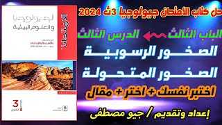 حل كتاب الامتحان جيولوجيا 2024 الدرس الثالث الصخور الرسوبية والصخور المتحولة الباب الثالث كامل