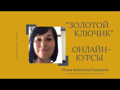 Онлайн-курсы "Ипотечный брокер" УЦ "Золотой ключик". Отзыв выпускницы Анастасии Огурцовой