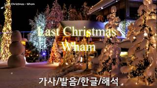 Download Lagu 라스트 크리스마스 발음 Last Christmas - Wham [한글][발음][가사][번역] MP3