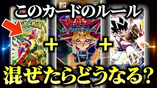 【遊戯王】3大カードのルールを混ぜてデュエルしてみたｗｗ【デュエマ/ポケカ/対戦動画】