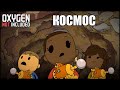 Oxygen Not Included s4 e15: Новый астероид