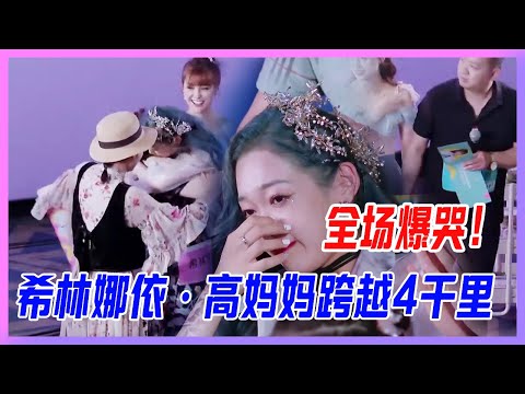 全場爆哭！希林娜依·高飛奔撲向母親，跨越4千里的相見。【創造營2020】