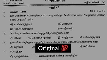 11th std Tamil 1st midterm exam Original question paper 💯 #2025
