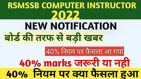 rsmssb computer instructor recruitment  | कम्प्यूटर अनुदेशक | 40% अंक जरूरी है या नहीं ?