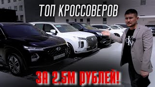 ТОП АВТО ЗА 2.5 МЛН. РУБЛЕЙ! КАКОЕ АВТО ЗАКАЗАТЬ ИЗ КОРЕИ?