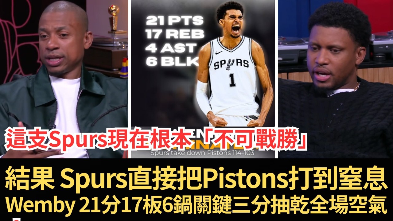 Isiah Thomas嚇到開場就喊「重量級肉搏」！結果 Spurs直接把Pistons打到窒息：Wembanyama 21分17板6鍋＋關鍵三分抽乾全場空氣—這支Spurs現在根本「不可戰勝」！