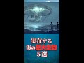 【#shorts】海の巨大生物ランキング5選【ゆっくり解説】