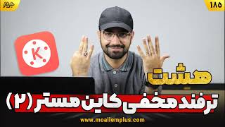 هشت ترفند مخفی کاین مستر(۲)
