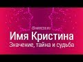 Значение имени Кристина: карма, характер и судьба