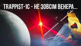 Нові дані про другу планету TRAPPIST-1. Не схожа на Венеру.