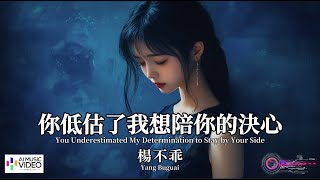 【高清MV】楊不乖 - 你低估了我想陪你的決心（原唱：任夏）【Pinyin   Eng Sub | AI音樂視頻 | 繁體拼音英文動態字幕】【杨不乖 - 你低估了我想陪你的决心】