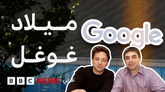 ما لا تعرفه عن غوغل thumbnail