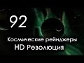 КР HD: 92 серия [Без копейки в кармане]