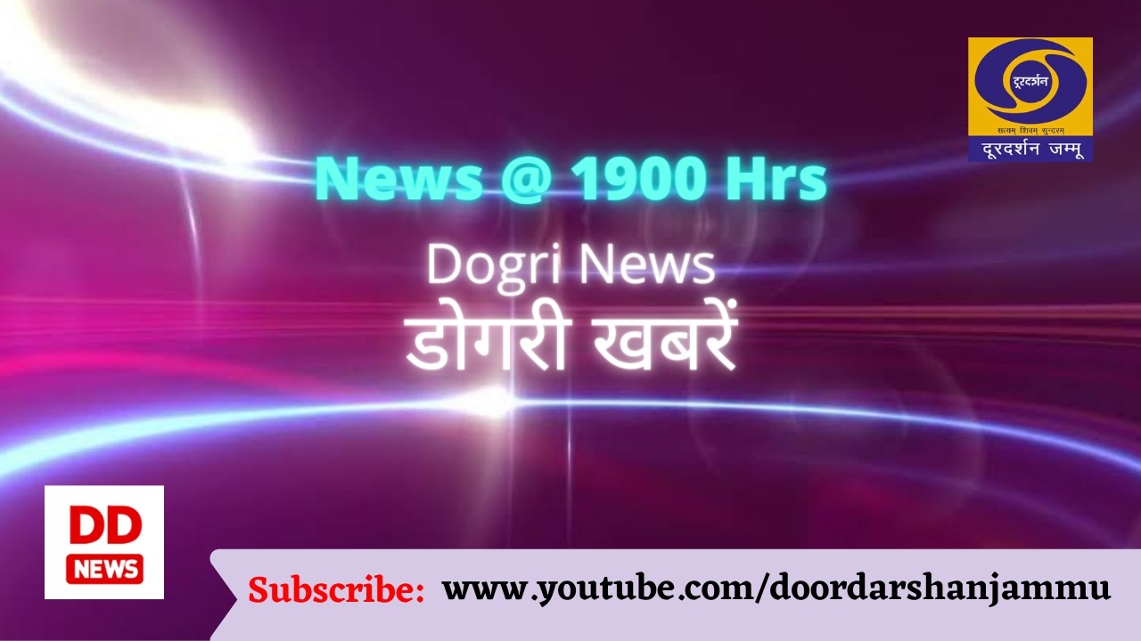 डोगरी खबराँ 1900 Hrs.  दिनांक :- 11मार्च  2026