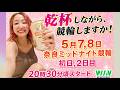 【奈良競輪 初2日目LIVE 5月8日】乾杯しながらミッドナイト競輪🚴🍺