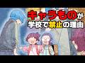 【漫画】「キャラものグッズは禁止だ！」「は？」学校で突然意味不明な校則が追加され、私の自慢限定グッズが封印されてしまった。しかし...→「理由はね...」意味不明な校則の理由...
