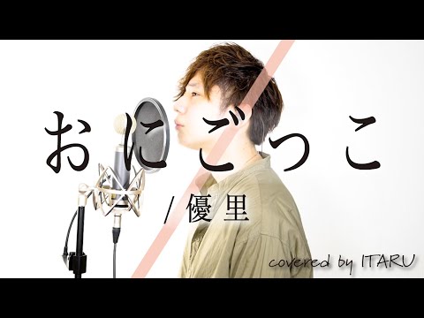 おにごっこ / 優里 by イノイタル (ITARU INO) 歌詞付きFULL