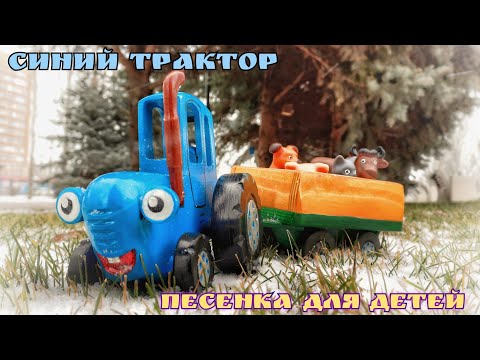СИНИЙ ТРАКТОР / ПЕСЕНКА ДЛЯ ДЕТЕЙ (cover) / ИГРУШКА ИЗ ДЕРЕВА СВОИМИ РУКАМИ.