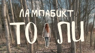 картинка: Лампабикт - То ли | кавер🌿✨
