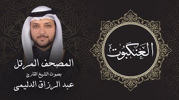 سورة العنكبوت ( تلاوة مرئية بالأيات ) المصحف المرتل للشيخ القارئ/ عبد الرزاق الدليمي