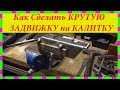 Как сделать КРУТУЮ ЗАДВИЖКУ на калитку