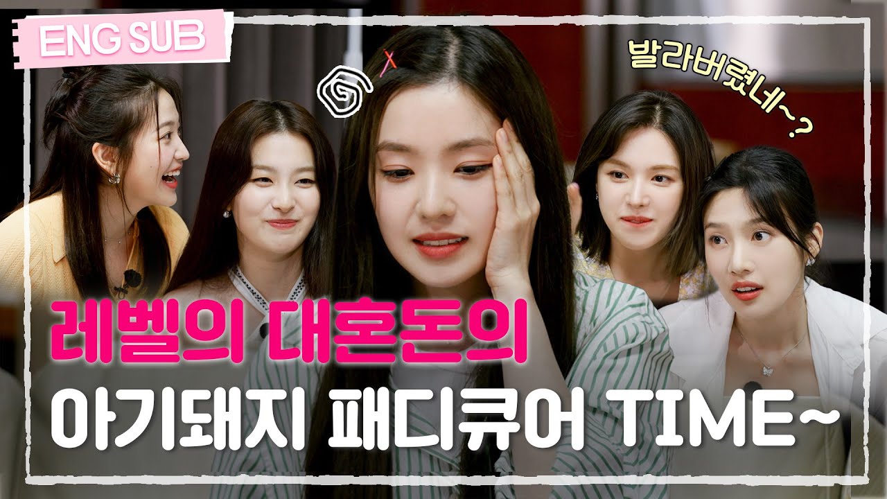 [#레벨업5] 레드벨벳이 아기돼지 발가락에 매니큐어 발라준 사연🐽 #RedVelvet (SUB)
