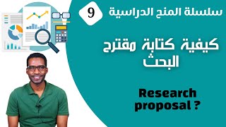 كيفية كتابة مقترح البحث || How to write a Research Proposal