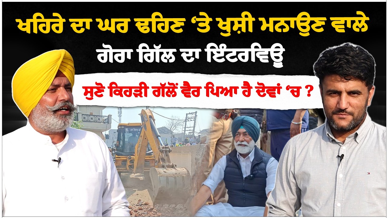 Sukhpal Khaira ਦਾ ਘਰ ਢਹਿਣ ‘ਤੇ ਖੁਸ਼ੀ ਮਨਾਉਣ ਵਾਲੇ Gora Gill ਦਾ ਇੰਟਰਵਿਊ | Akhar
