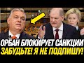 ВЕНГРИЯ БРОСАЕТ ВЫЗОВ: Орбан требует ОТМЕНЫ санкций от ФОН ДЕР ЛЯЙЕН, МАКРОНА и ЕВРОСОЮЗА В ЦЕЛОМ!