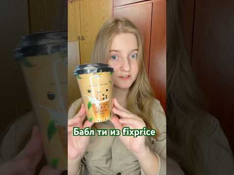 Обзор бабл ти с тапиокой из fixprice #fixprice #баблти #тапиока #напиток #обзореды