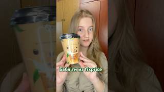картинка: Обзор бабл ти с тапиокой из fixprice #fixprice #баблти #тапиока #напиток #обзореды