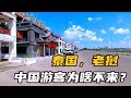 中国游客为啥不来泰国老挝旅游了？实拍万象旅游小镇，人去楼空，值得投资吗？