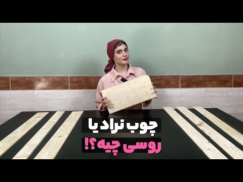 معرفی چوب نراد چوب روسی به زبان ساده