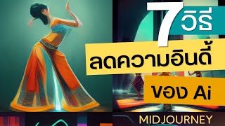 7วิธี ลดความอินดี้ของai Midjourney