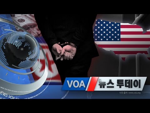 [VOA 뉴스 투데이] 2021년 3월 23일