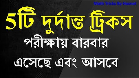 5 টি দুর্দান্ত ট্রিকস । Math tricks in bengali || important math tricks | || Math Tricks by Hasnat