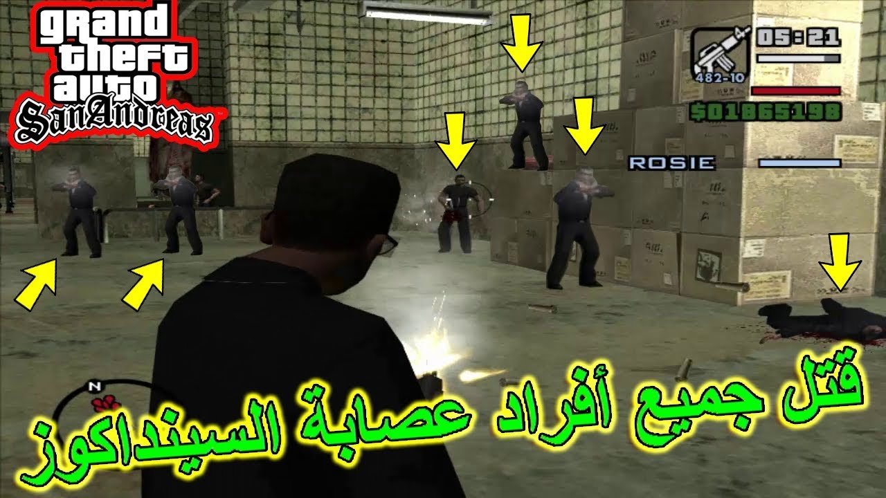 تختيم لعبة جي تي اي سان اندرياس مترجمة قتل جميع عصابة سينداكوز |gta san ...