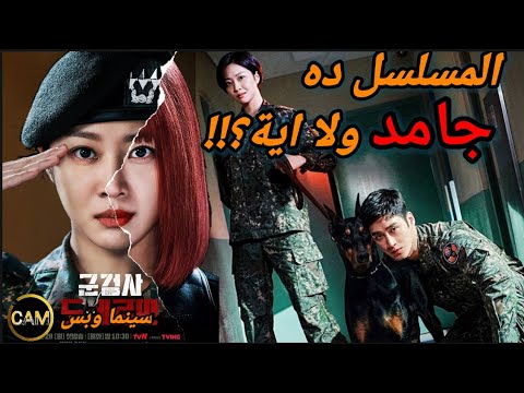 مراجعة مسلسل الكوري المدعي العسكري دوبيرمان    2022