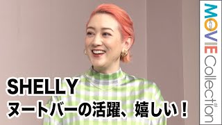 SHELLY、WBC見ました！ ヌートバーの活躍は嬉しい！／『ウェルビーンズ』新商品発表会