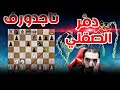 دم ر أقوى دفاع شطرنج الدفاع الصقلي تفريعة الناجدورف افتتاحات شطرنج 2