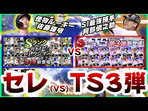 【プロスピA】セレクション2021(VS)TS第3弾2021(タイムスリップ第3弾)どっちの方が良いのか解説!怪物ルーキー佐藤輝明VS最強捕手阿部慎之助!【プロ野球スピリッツA】
