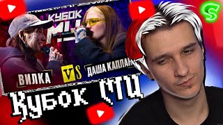 РЕАКЦИЯ МЕЛЛШЕРА НА - ДАША КАПЛАН vs ВИЛКА (ПАЦАНКИ) | КУБОК МЦ: KARMA (BPM)