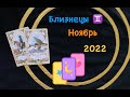 Близнецы Ноябрь 2022